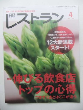 『日経レストラン』2014年4月号_e0038047_0163990.jpg