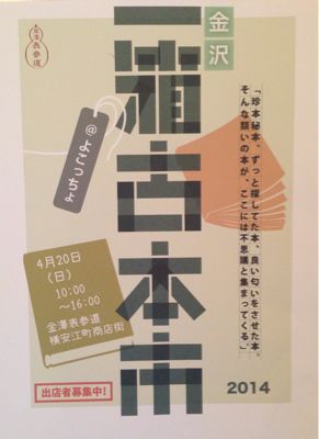 2014金沢一箱古本市_d0018868_0532875.jpg