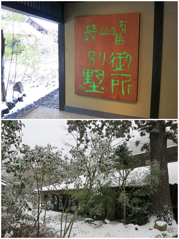 2014年2月　御所別墅　雪！雪！雪！　_f0299682_16163297.jpg