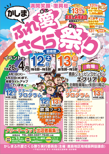 今年も「かしまふれ愛さくら祭り」_e0068696_9325514.png
