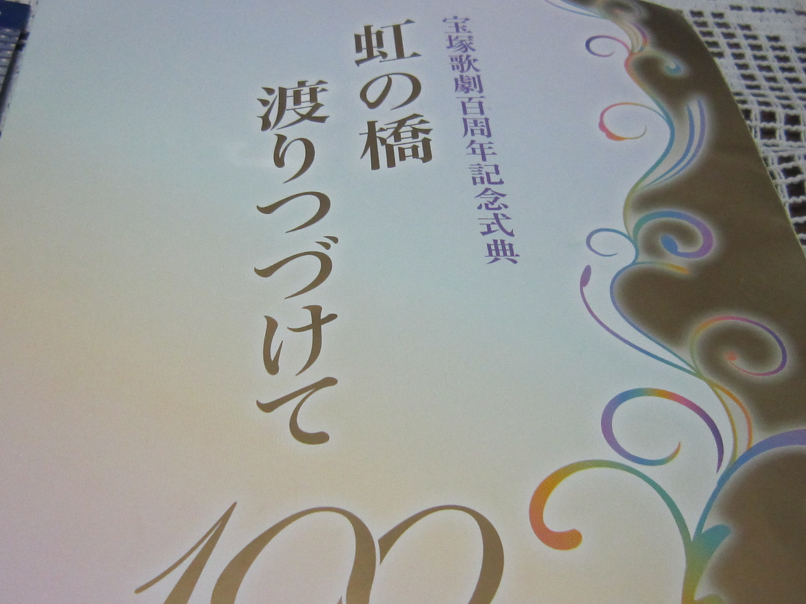 ♪宝塚百周年記念式典☆虹の橋渡リ続けて！大感激！！！ : MY
