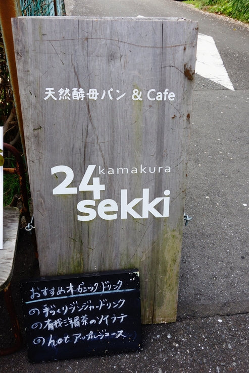 kamakura 24sekki（鎌倉二十四節気） 鎌倉市常盤/ヴィーガンカフェ～江ノ島からぶらぶら その15_a0287336_1372239.jpg
