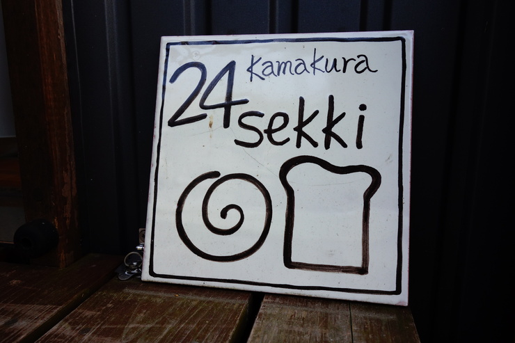 kamakura 24sekki（鎌倉二十四節気） 鎌倉市常盤/ヴィーガンカフェ～江ノ島からぶらぶら その15_a0287336_2381744.jpg