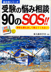 収蔵品番号４４２　受験の悩み相談９０のＳＯＳ!!_d0133636_2372335.jpg