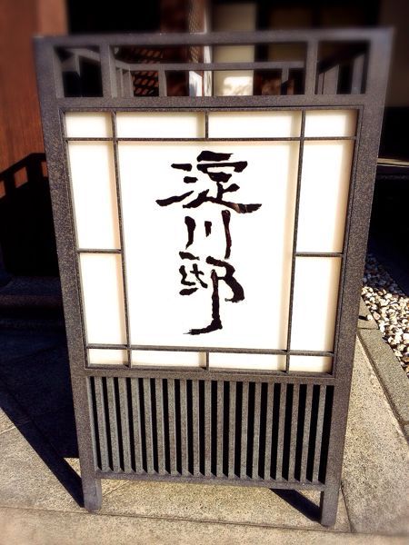 料亭【淀川邸】_e0292546_8235267.jpg