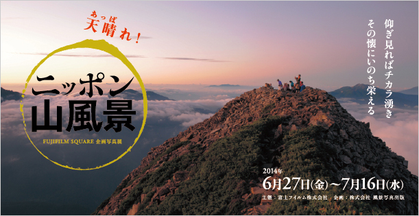 FUJIFILM SQUARE 企画写真展「天晴れ！ニッポン山風景」開催のお知らせ_c0142549_21455264.jpg