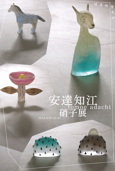 安達知江硝子展〜はるのかけら_a0017350_22373026.jpg
