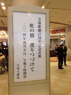 宝塚100周年式典_a0119753_2231264.jpg