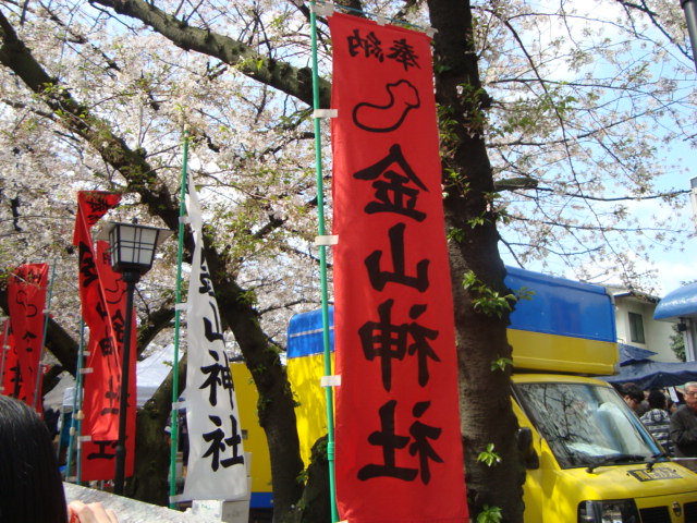 関東三大奇祭「かなまら祭り」へ行く。_f0232060_0315371.jpg