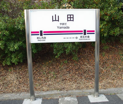 つぶやき 珍しい名字 八王子見て歩記 つぶやき 珍しい名字 八王子見て歩記
