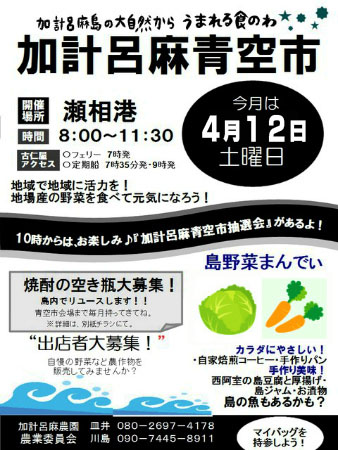 ４月の「加計呂麻青空市は、１２日（土曜日）です！_e0028387_011506.jpg