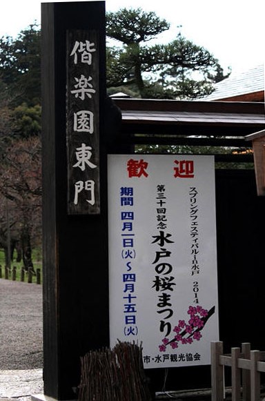 茨城県水戸市　水戸の桜まつり 「常盤神社」　_d0106628_14591388.jpg