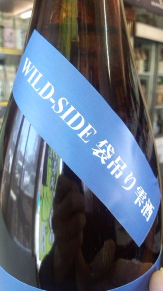 【日本酒】　三芳菊　WILD-SIDE　袋吊り雫酒　無濾過生原酒　限定　新酒25BY_e0173738_10531128.jpg