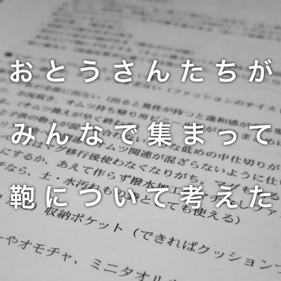 おとうさん達が集まって鞄について考えた_c0060143_22223692.jpg