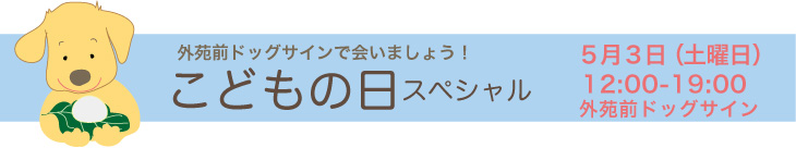 こどもの日スペシャル！　外苑前ドッッグサインです_f0100660_18504131.jpg