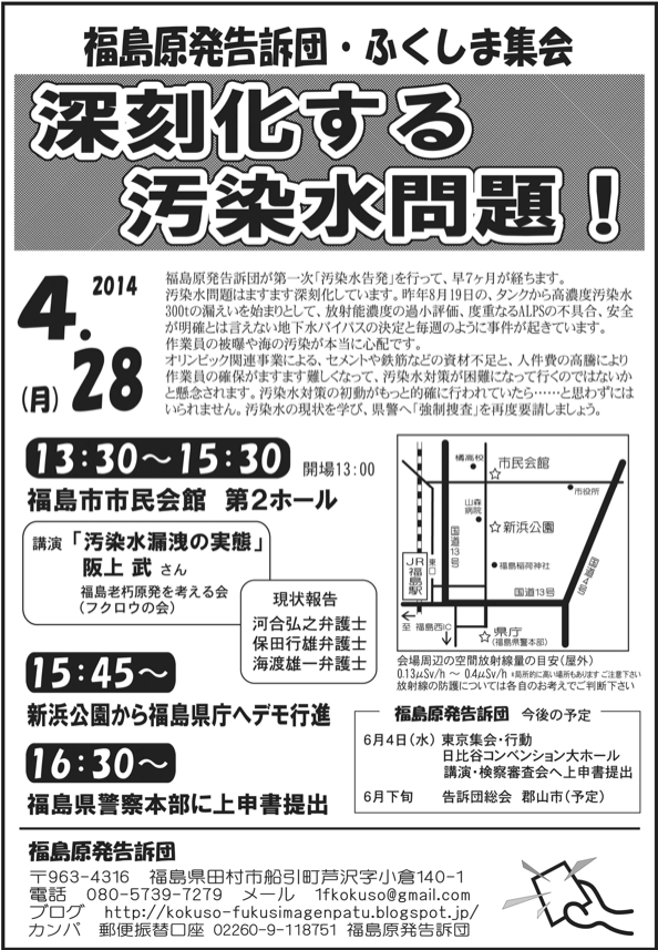 福島原発告訴団ー汚染水で4.28行動_e0068696_21464394.png