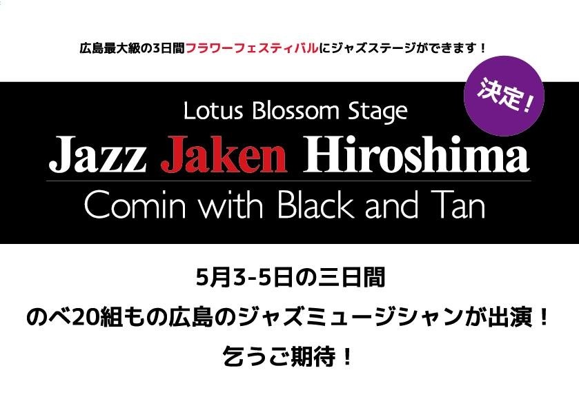 今年5月の広島フラワーフェスティバルにJazzステージを出します。_b0115606_959896.jpg