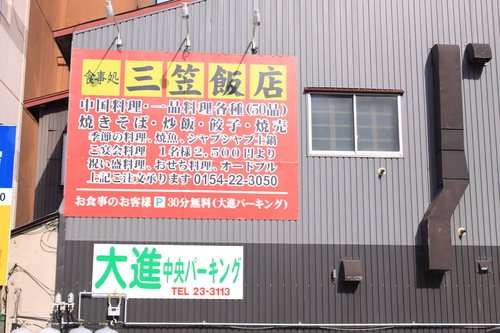 うれしい復活 三笠飯店 4月9日_f0113639_16234032.jpg