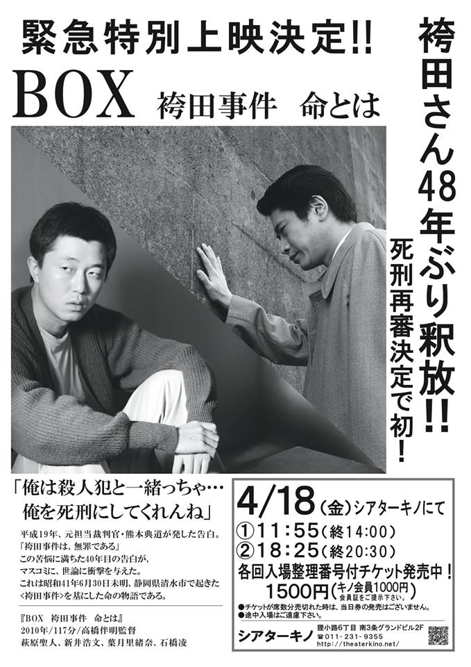 BOX 袴田事件 命とは」上映会＠シアターキノ : EARTH APPLE