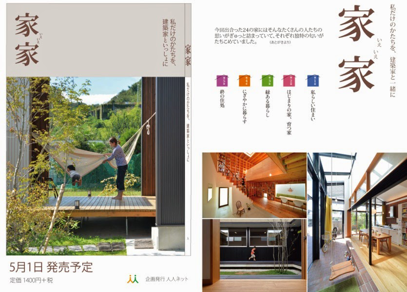 「家家~私だけのかたちを、建築家といっしょに」5月1日発売予定_b0179213_17350614.jpg