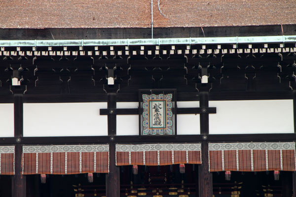 京都御所 一般公開_e0048413_22585643.jpg