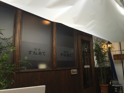 ゴン中山さんが珈琲文明、もとい、「喫茶すねあて」にご来店_e0120837_1782124.jpg