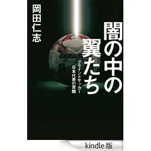 毎ブラ149：電子書籍版『闇の中の翼たち』発売_a0243426_11132650.jpg