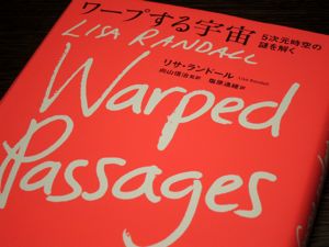 読書メモ:リサ・ランドール『ワープする宇宙 5次元時空の謎を解く』、他_d0010432_062444.jpg