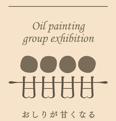 「おしりが甘くなる」―Oil painting group exhibition―_e0255740_02070781.png