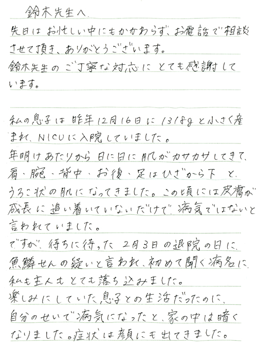 魚鱗癬のお子さん 赤ちゃん のお母さんからの手紙 昭和薬局ブログ