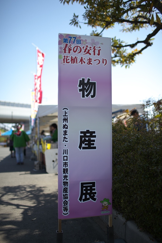 道の駅川口あんぎょうイベント・『ほたかや』出店　［焼まんじゅう２６７串目］_a0243720_18462687.jpg