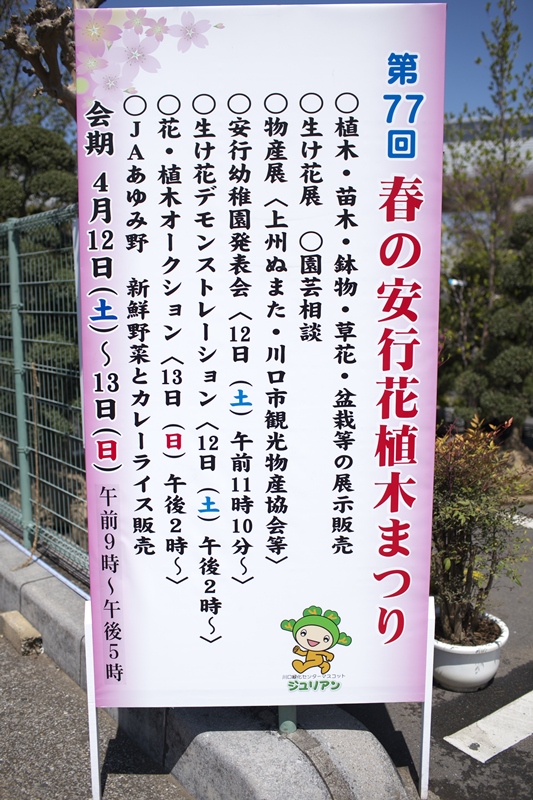 道の駅川口あんぎょうイベント・『ほたかや』出店　［焼まんじゅう２６７串目］_a0243720_18463279.jpg