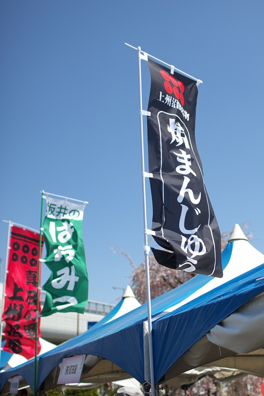 道の駅川口あんぎょうイベント・『ほたかや』出店　［焼まんじゅう２６７串目］_a0243720_18533989.jpg