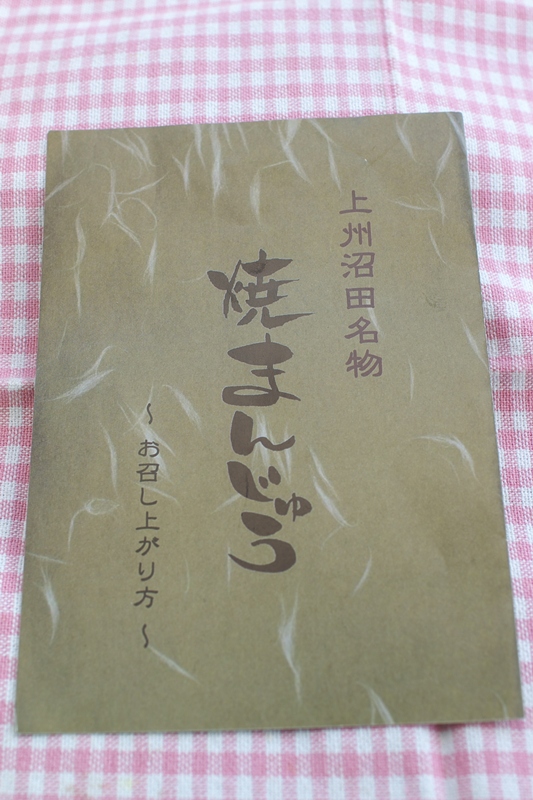 道の駅川口あんぎょうイベント・『ほたかや』出店　［焼まんじゅう２６７串目］_a0243720_18570265.jpg