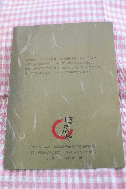 道の駅川口あんぎょうイベント・『ほたかや』出店　［焼まんじゅう２６７串目］_a0243720_18571067.jpg