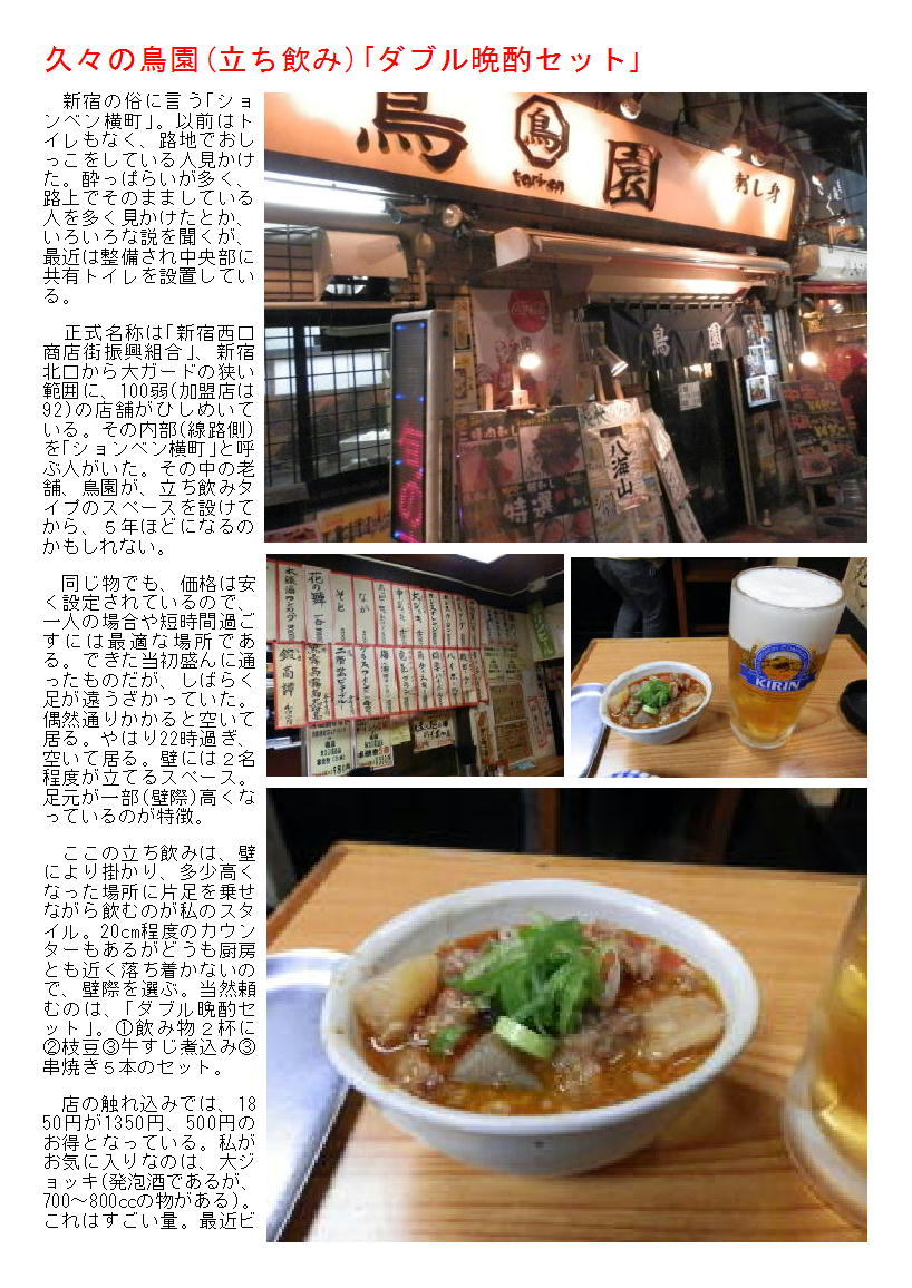 久々の鳥園(立ち飲み)「ダブル晩酌セット」_b0142232_03090443.jpg