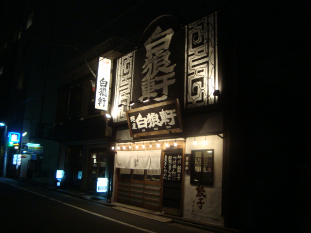 八王子「白狼軒」へ行く。_f0232060_1611473.jpg