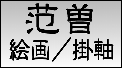 范曽(はんそう)掛軸 (中国美術買取おすすめ業者【7選】買取 范曽(はんそう)掛軸 (中国美術買取おすすめ業者【7選】買取