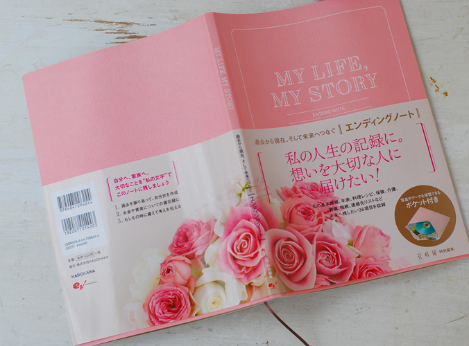 花時間特別編集 MY LIFE,MY STORY 過去から現在そして未来へつなぐエンディングノート_a0115684_17314342.jpg