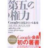 【書評】第五の権力---Googleには見えている未来_d0047811_10004214.jpg