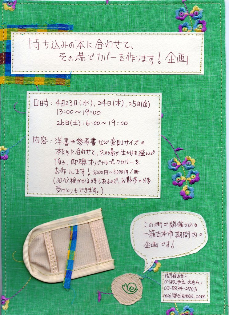 一箱古本市企画「即興ブックカバー」_c0160822_12213419.jpg