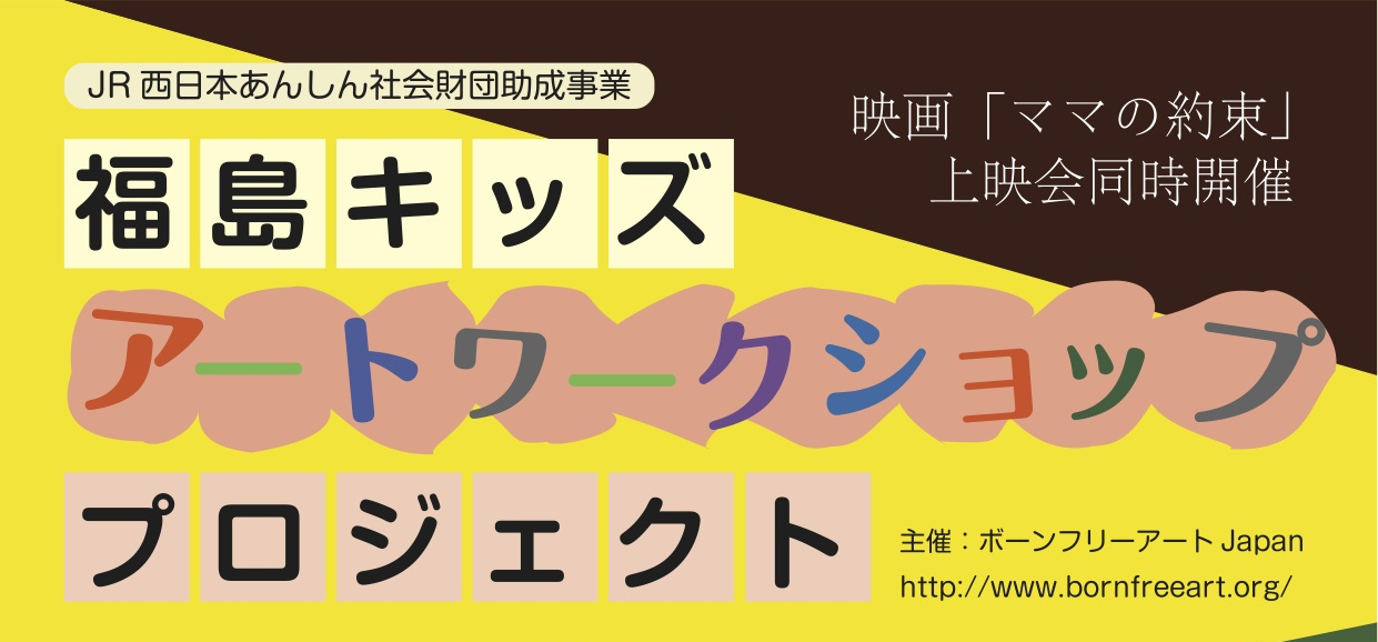 福島キッズ・アートワークショップ プロジェクト_c0046559_15471809.jpg