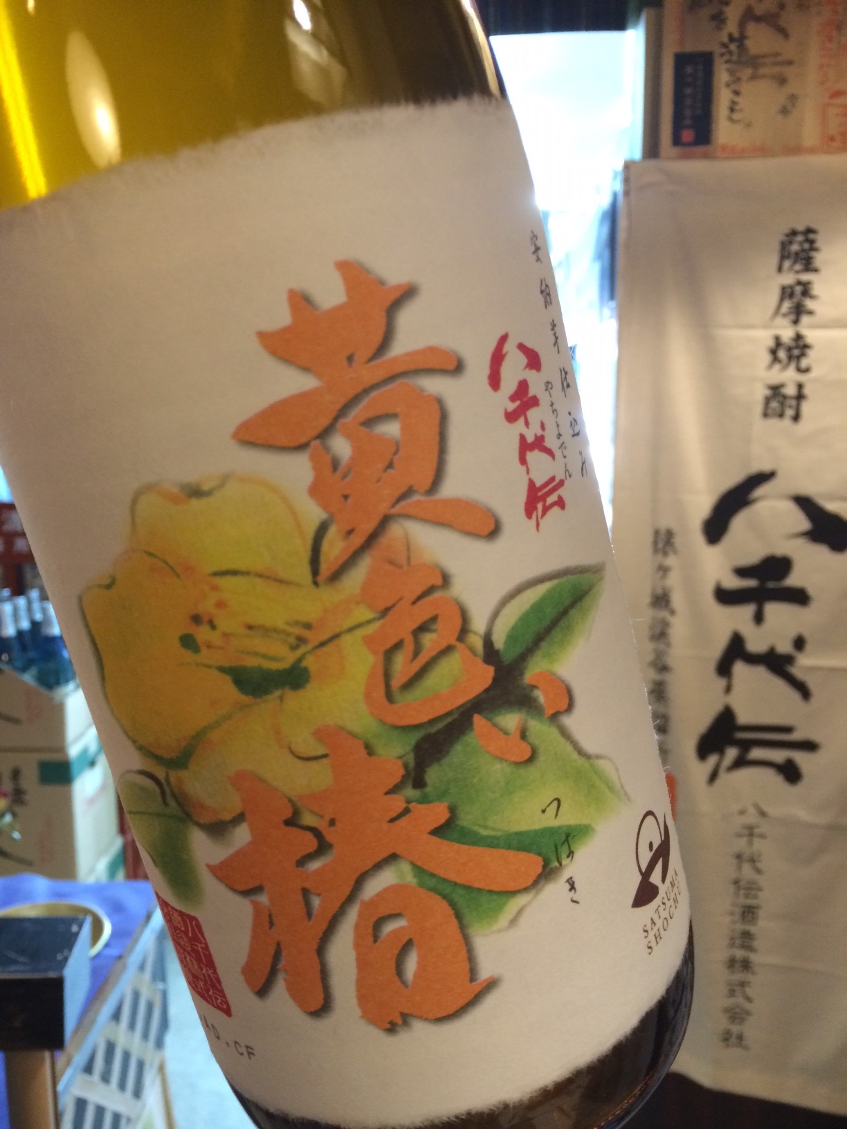 ☆年一回の限定芋焼酎、八千代伝『黄色い椿』入荷しました！☆_c0175182_1491840.jpg