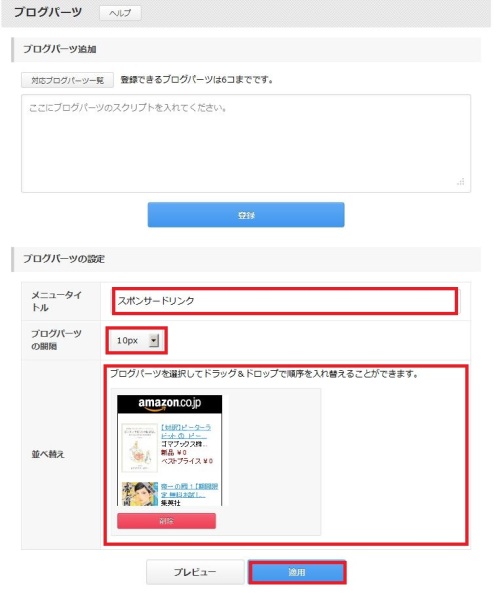 エキサイトブログへAmazonアソシエイト（アフィリエイト）を張る方法_a0047292_16020089.jpg