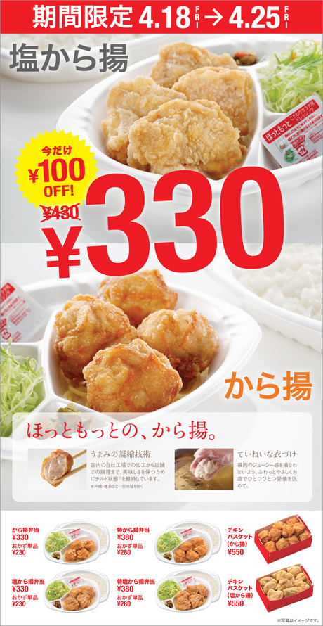 予告 ほっともっと から揚 100円引きキャンペーン 4 18 4 25 期間