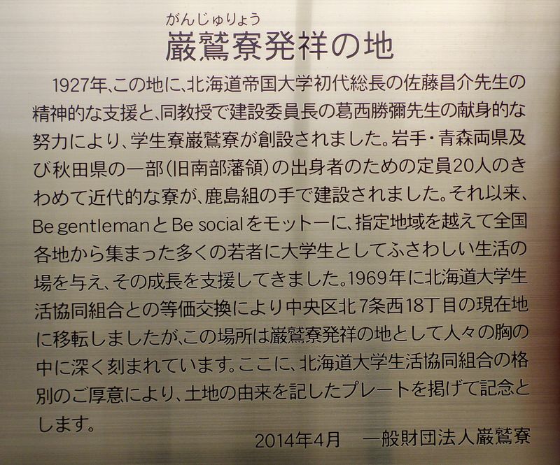 北大に南部藩学生寮としてつくられた巌鷲寮(がんじゅりょう)_c0025115_1922432.jpg