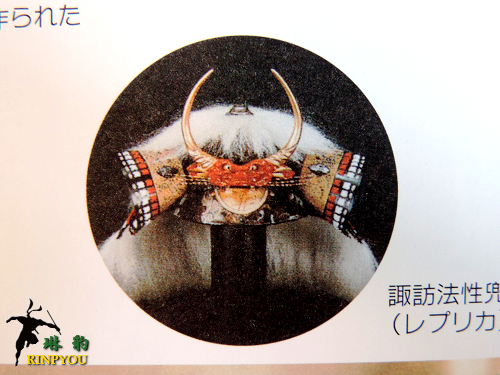 諏訪湖博物館「信玄の遺物！？～諏訪法性兜」 : 群雄行記－鄙の凡人周