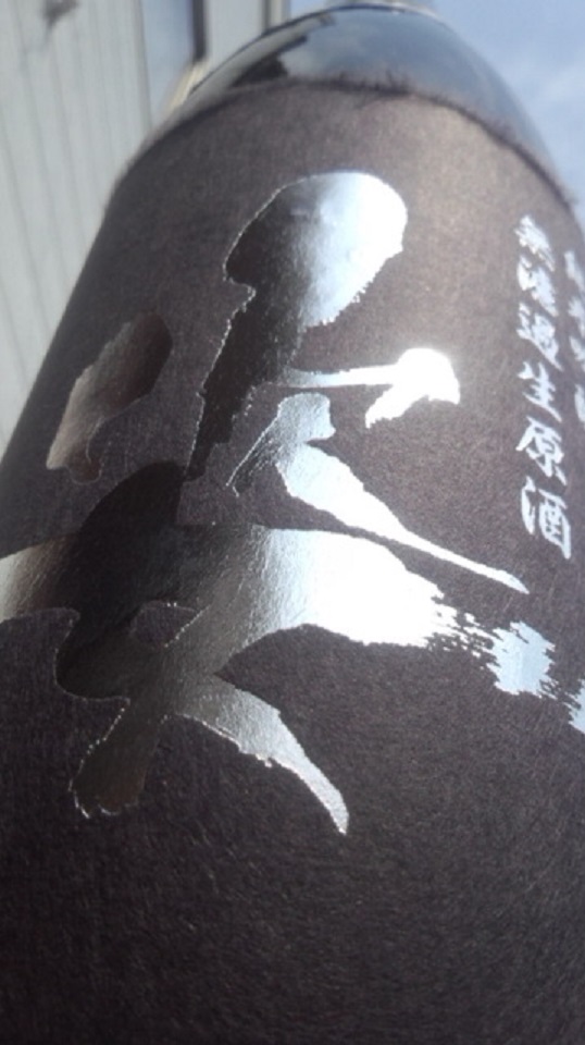 【日本酒】 姿 袋吊壜囲い 純米吟醸 無濾過生原酒 山田錦50 限定 新酒25BY_e0173738_1105228.jpg