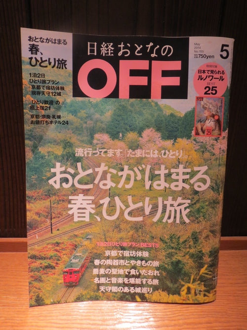 日経おとなのOFF・・・_a0160153_17445029.jpg