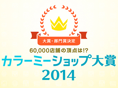 やりました!!カラーミーショップ大賞2014 「PR賞」受賞!!_a0254656_17583898.jpg